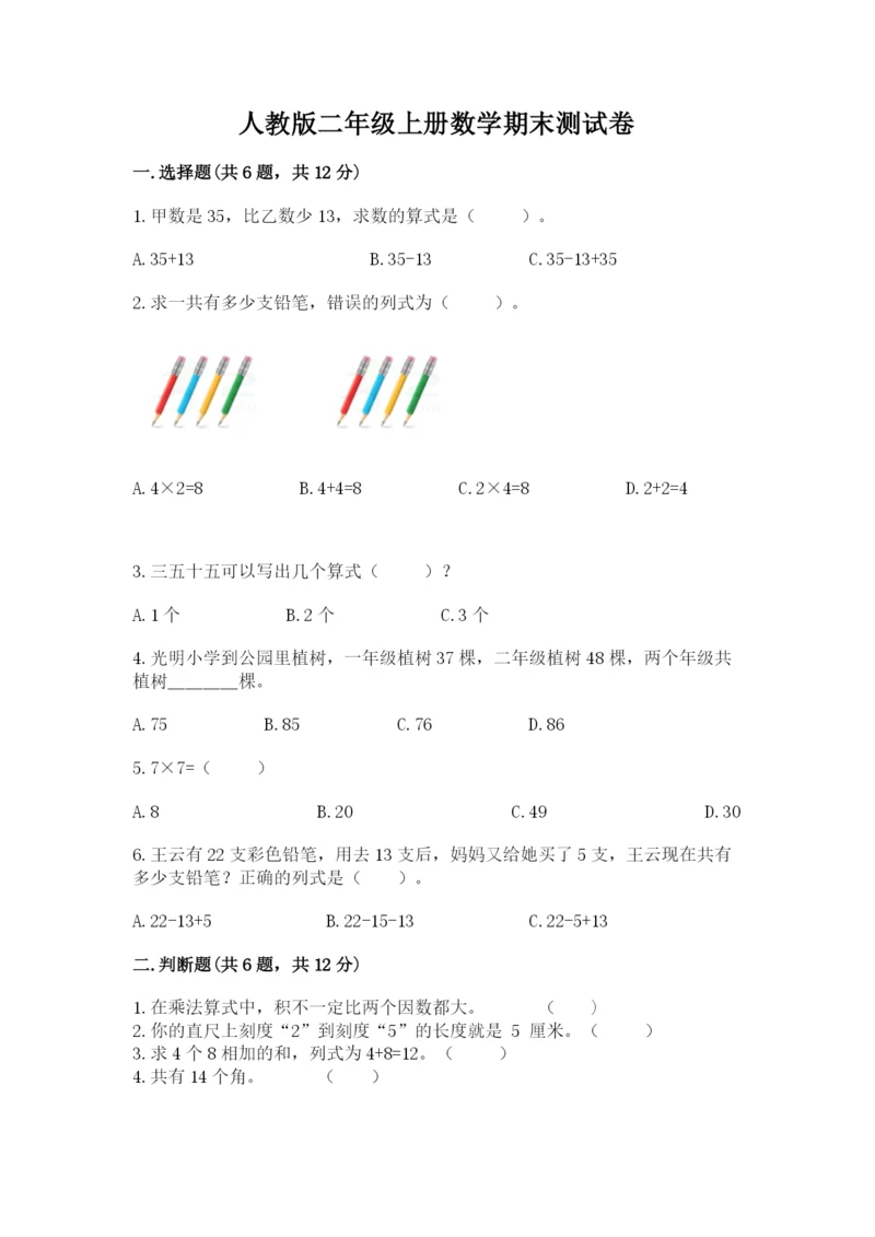 人教版二年级上册数学期末测试卷及参考答案【培优b卷】.docx