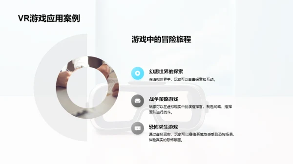 VR游戏：全新未来体验