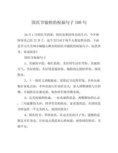 国庆节愉快的祝福句子100句