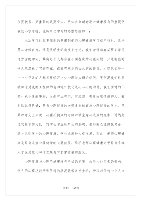 2022中小学心理健康教育培训心得体会.docx