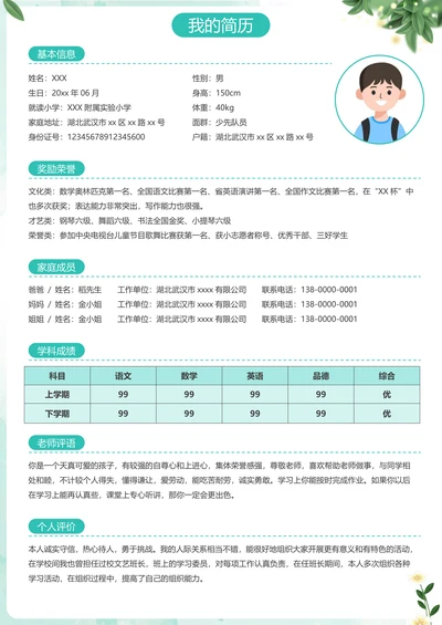 清新自我介绍小升初个人简历