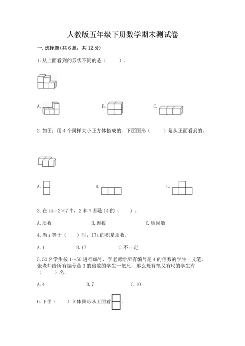 人教版五年级下册数学期末测试卷含答案【综合题】.docx