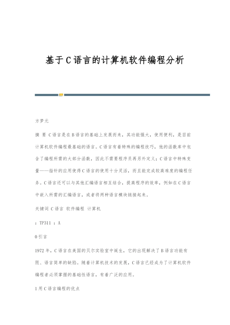 基于C语言的计算机软件编程分析.docx