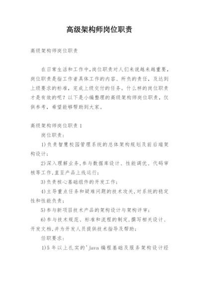 高级架构师岗位职责.docx