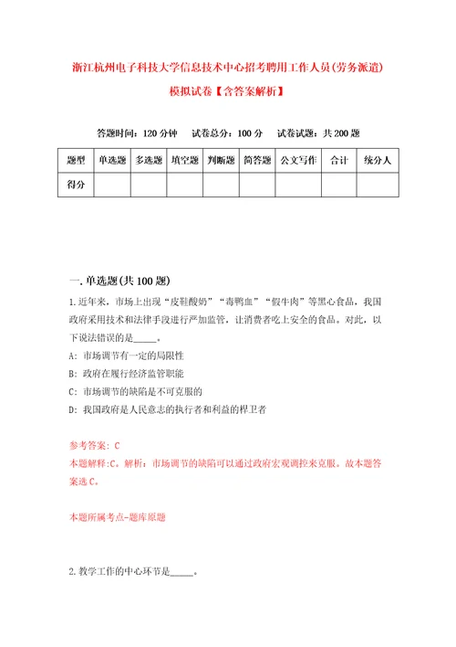 浙江杭州电子科技大学信息技术中心招考聘用工作人员劳务派遣模拟试卷含答案解析8