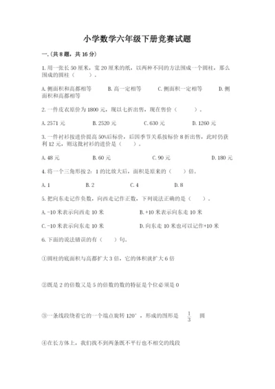 小学数学六年级下册竞赛试题附答案（研优卷）.docx