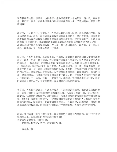 关于大学毕业典礼主持词精选13篇