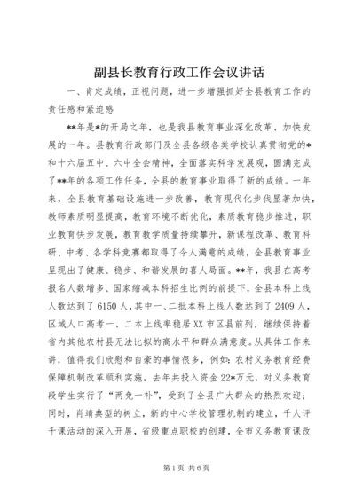 副县长教育行政工作会议讲话.docx