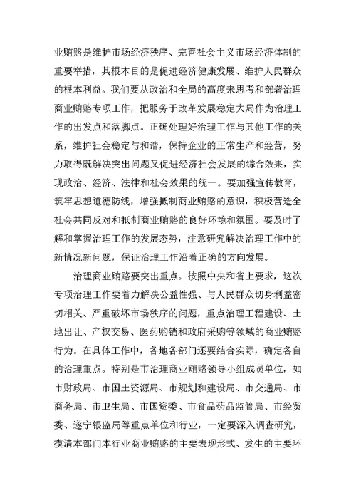 在全市治理商业贿赂领导小组第一次会议上的讲话