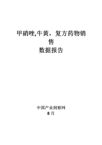 甲硝唑牛黄复方药品销售数据市场调研综合报告.docx