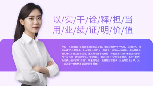 紫色渐变风银行行长竞聘述职PPT