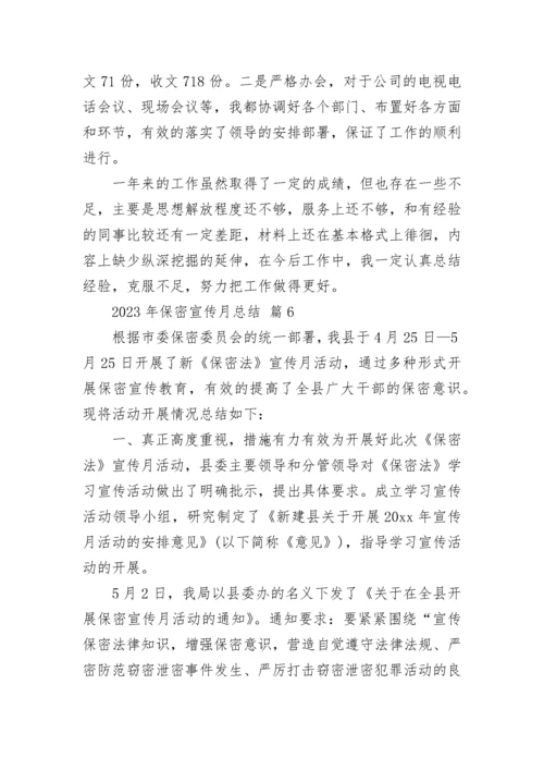2023年保密宣传月总结.docx