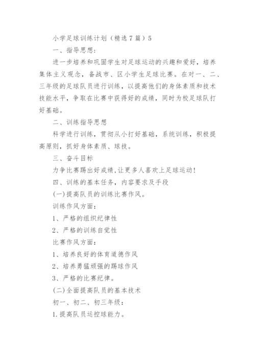 小学足球训练计划.docx