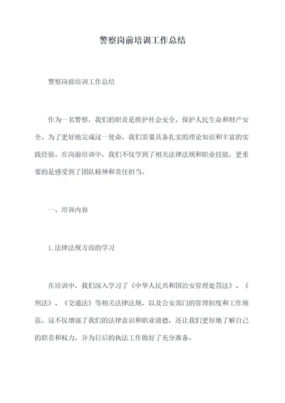 警察岗前培训工作总结