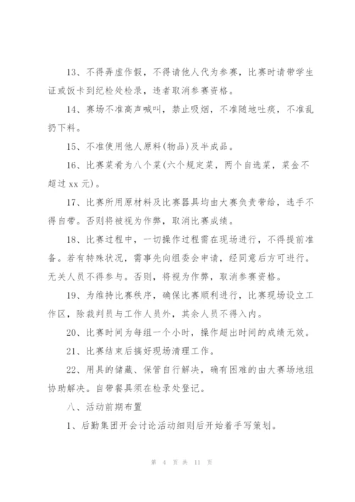 有关厨艺比赛的方案(简单).docx