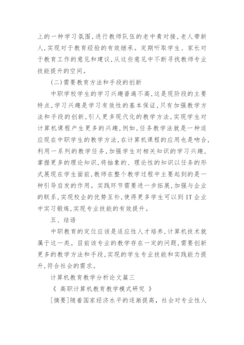 计算机教育教学分析论文精编.docx