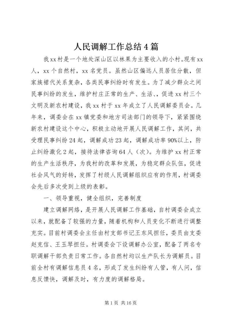 人民调解工作总结4篇.docx