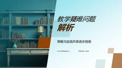 教学疑难问题解析