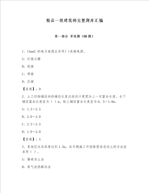 精品一级建筑师完整题库汇编