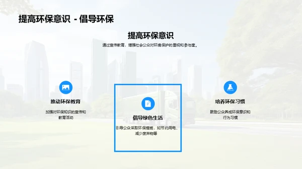 绿色出行，守护未来