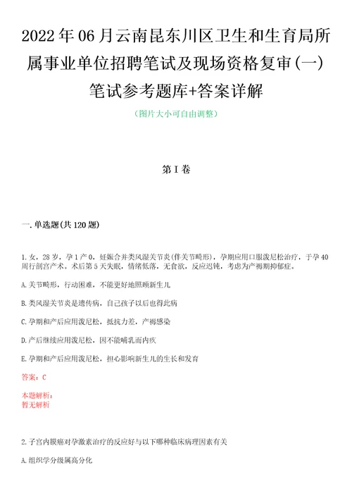 2022年06月云南昆东川区卫生和生育局所属事业单位招聘笔试及现场资格复审一笔试参考题库答案详解