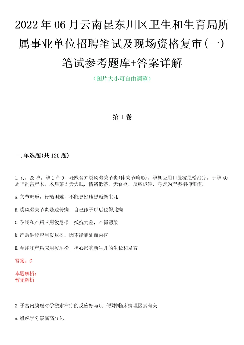 2022年06月云南昆东川区卫生和生育局所属事业单位招聘笔试及现场资格复审一笔试参考题库答案详解