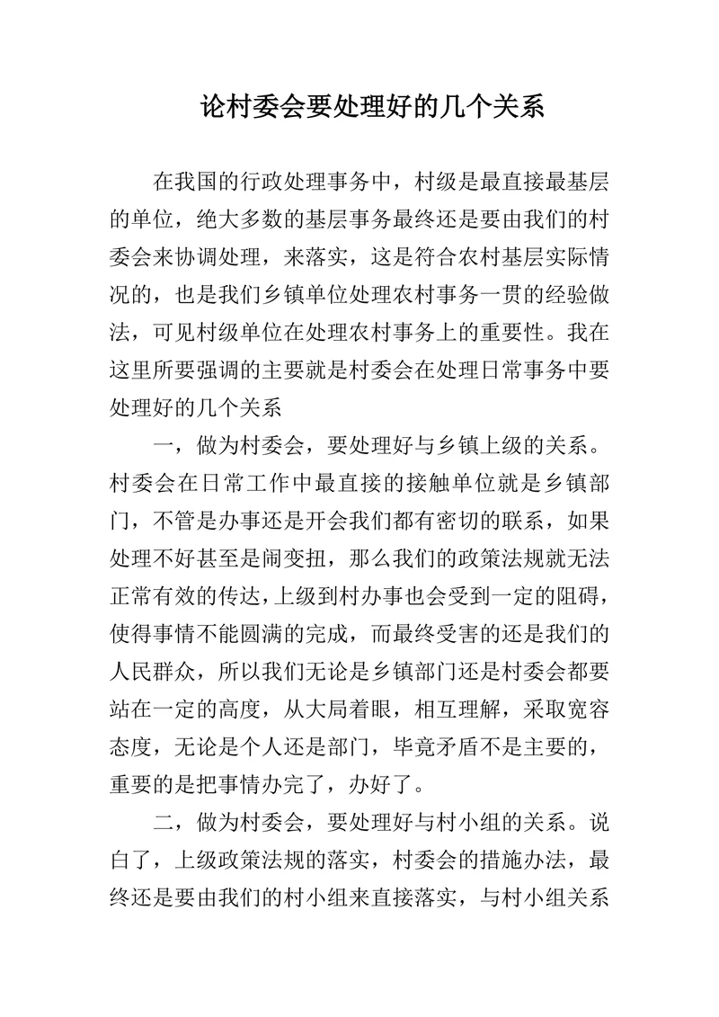 论村委会要处理好的几个关系