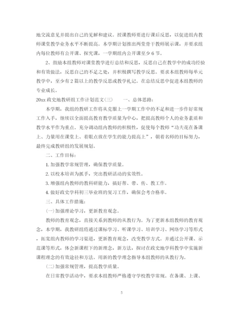 精编之政史地教研组工作计划范文.docx