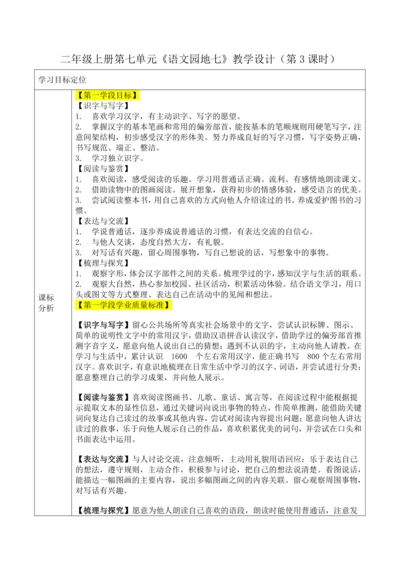 【大单元】统编版语文二上第七单元《语文园地七》第3课时 教学设计