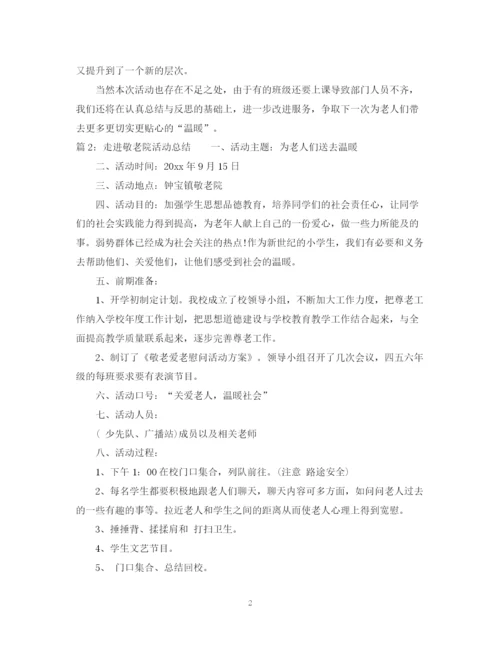 精编之走进敬老院活动总结范文.docx