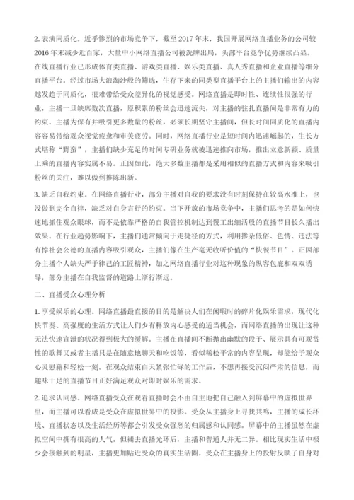 网络直播的主播特征与受众心理分析.docx