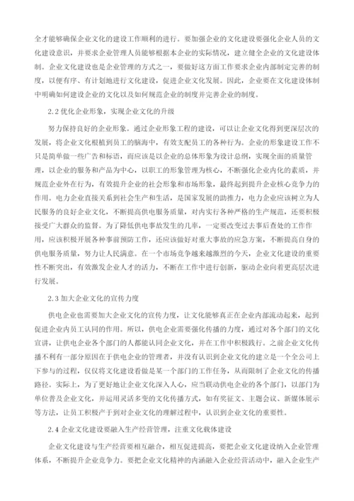 供电企业文化建设探索与实践.docx