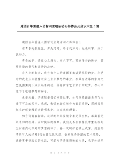建团百年重温入团誓词主题活动心得体会及启示大全5篇.docx