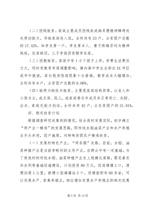如何提高扶贫精准度调研报告 (4).docx