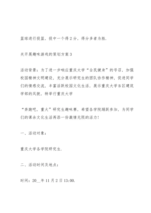 关开展趣味游戏的策划方案.docx