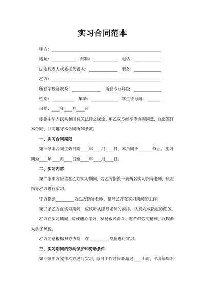实习合同范本