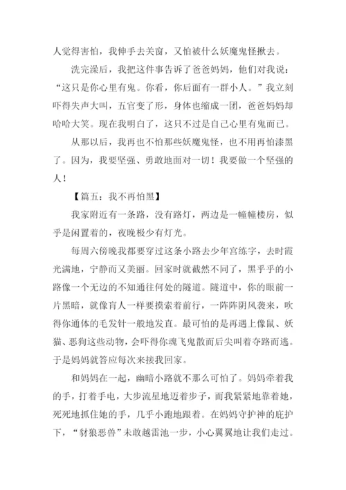 我不再怕黑作文.docx