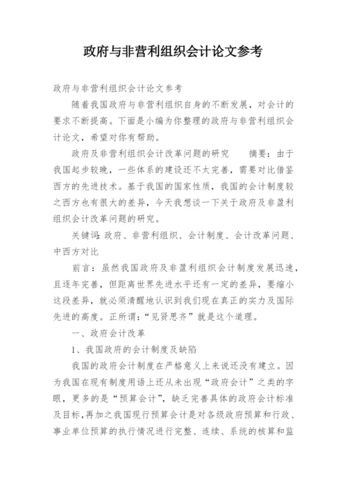 政府与非营利组织会计论文参考.docx