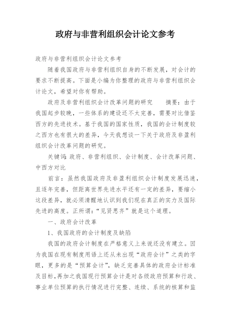 政府与非营利组织会计论文参考.docx