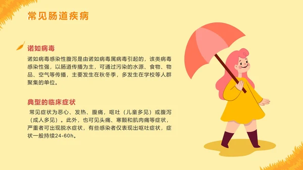 手绘卡通秋季传染病预防主题教育PPT模板