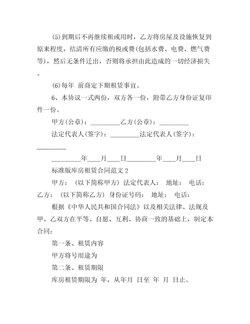 标准版库房租赁合同范文