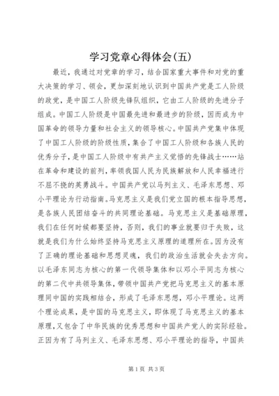 学习党章心得体会(五).docx