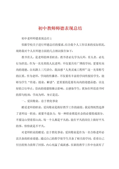 初中教师师德表现总结