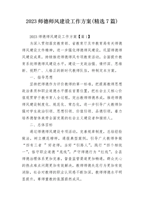 2023师德师风建设工作方案(精选7篇).docx