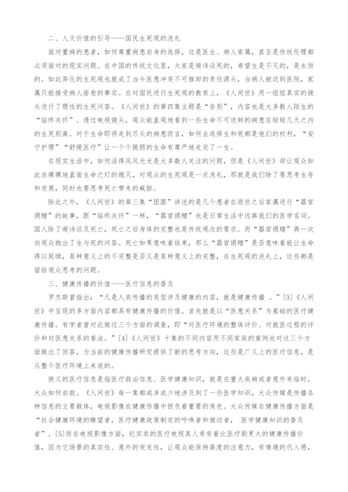 纪实类医疗电视真人秀的传播价值分析.docx