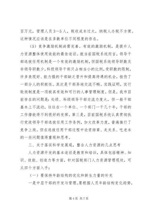 国税系统整合人力资源的调研报告 (2).docx