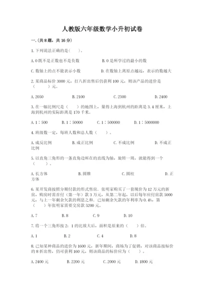 人教版六年级数学小升初试卷精品【易错题】.docx