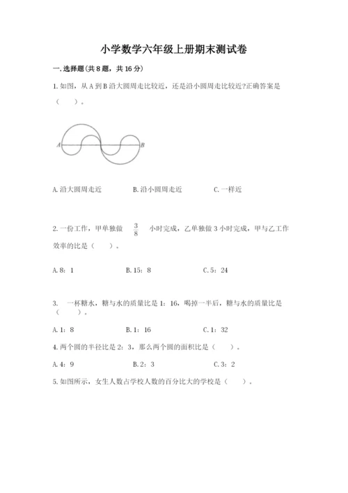 小学数学六年级上册期末测试卷附完整答案（精选题）.docx