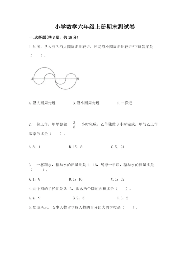 小学数学六年级上册期末测试卷附完整答案（精选题）.docx