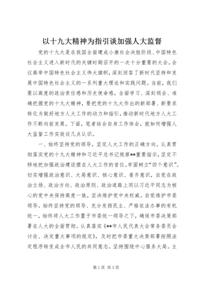 以十九大精神为指引谈加强人大监督.docx